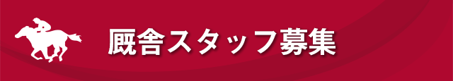 厩舎スタッフ募集・その他お問い合わせ